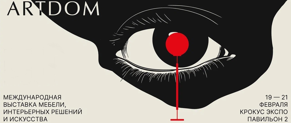Участвуем в выставке ARTDOM 2026 с           19-21 февраля
