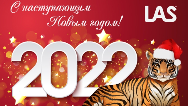 Поздравляем Вас с наступающим 2022 годом!